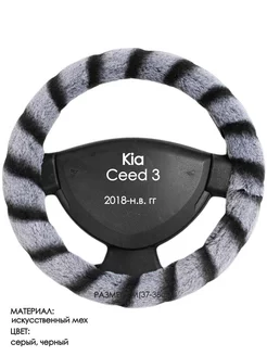 Оплетка на руль Kia Ceed 3 M(37-38см) мех 41