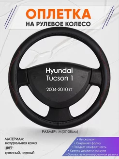 Оплетка на руль Hyundai Tucson 1 M(37-38см) кожа 27