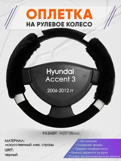 Оплетка на руль Hyundai Accent 3 M(37-38см) стразы 38