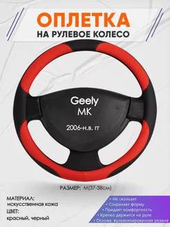 Оплетка на руль Geely MK M(37-38см) кожа 5