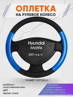 Оплетка на руль Hyundai Matrix M(37-38см) кожа 17