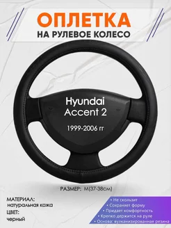 Оплетка на руль Hyundai Accent 2 M(37-38см) кожа 23