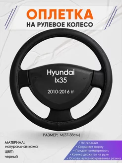 Оплетка на руль Hyundai Ix35 M(37-38см) кожа 23