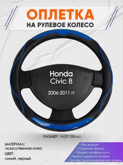 Оплетка на руль Honda Civic 8 M(37-38см) кожа 11