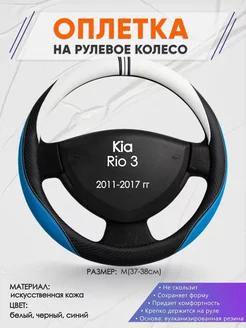 Оплетка на руль Kia Rio 3 M(37-38см) кожа 3