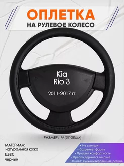 Оплетка на руль Kia Rio 3 M(37-38см) кожа 24