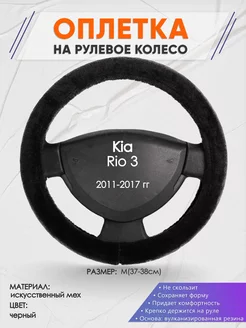 Оплетка на руль Kia Rio 3 M(37-38см) мех 45