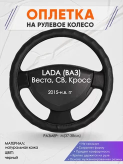 Оплетка на руль LADA Веста, СВ, Кросс M кожа 26