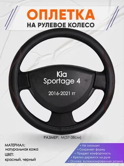 Оплетка на руль Kia Sportage 4 M(37-38см) кожа 27