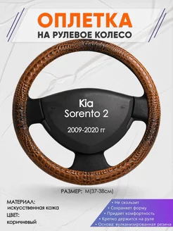 Оплетка на руль Kia Sorento 2 M(37-38см) кожа 14