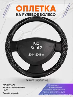 Оплетка на руль Kia Soul 2 M(37-38см) кожа 13