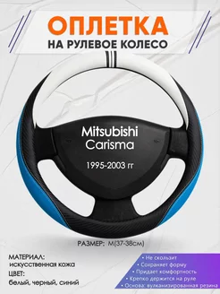 Оплетка на руль Mitsubishi Carisma M(37-38см) кожа 3