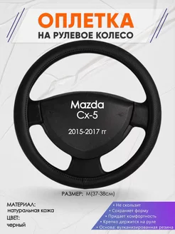 Оплетка на руль Mazda Cx-5 M(37-38см) кожа 25