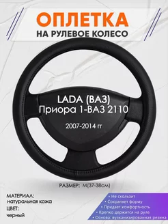 Оплетка на руль LADA Приора 1 2110 M кожа 24