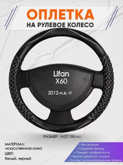 Оплетка на руль Lifan X60 M(37-38см) кожа 13