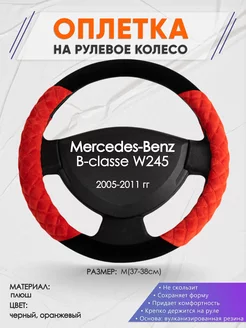 Оплетка на руль Mercedes-Benz B-classe W245плюш 37