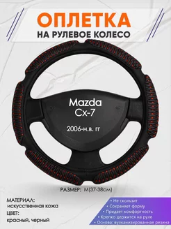 Оплетка на руль Mazda Cx-7 M(37-38см) кожа 1