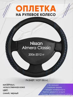 Оплетка на руль Nissan Almera Classic M(37-38см) кожа 12