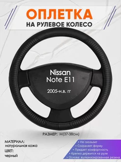 Оплетка на руль Nissan Note E11 M(37-38см) кожа 22