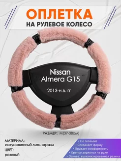 Оплетка на руль Nissan Almera G15 M(37-38см) стразы 48