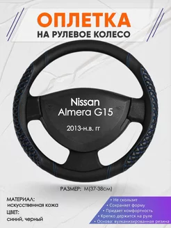 Оплетка на руль Nissan Almera G15 M(37-38см) кожа 12