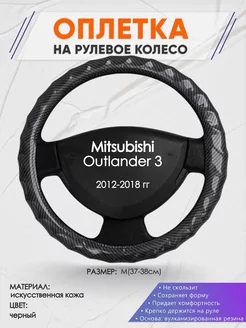 Оплетка на руль Mitsubishi Outlander 3 M(37-38см) кожа 15