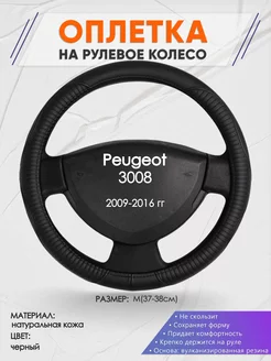 Оплетка на руль Peugeot 3008 M(37-38см) кожа 22