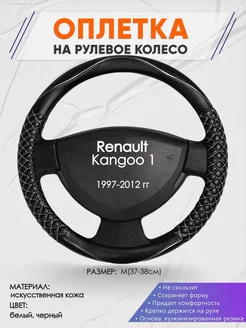 Оплетка на руль Renault Kangoo 1 M(37-38см) кожа 13