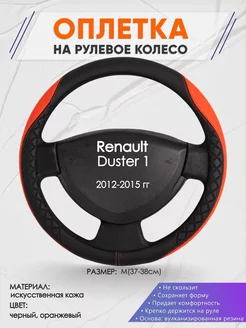 Оплетка на руль Renault Duster 1 M(37-38см) кожа 8