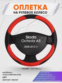 Оплетка на руль Skoda Octavia A5 M(37-38см) кожа 5