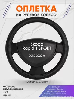 Оплетка на руль Skoda Rapid 1 SPORT M(37-38см) кожа 22