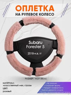 Оплетка на руль Subaru Forester 5 M(37-38см) стразы 48