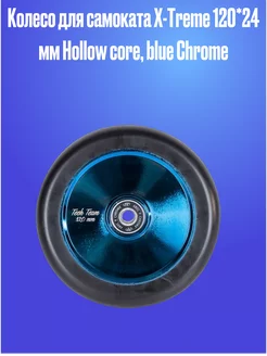 Колесо для самоката X-Treme 120х24 мм Hollow core