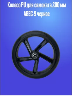 Колесо PU для самоката 200 мм ABEC-9 черное