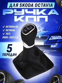 Ручка коробки передач с кожухом Skoda, Шкода