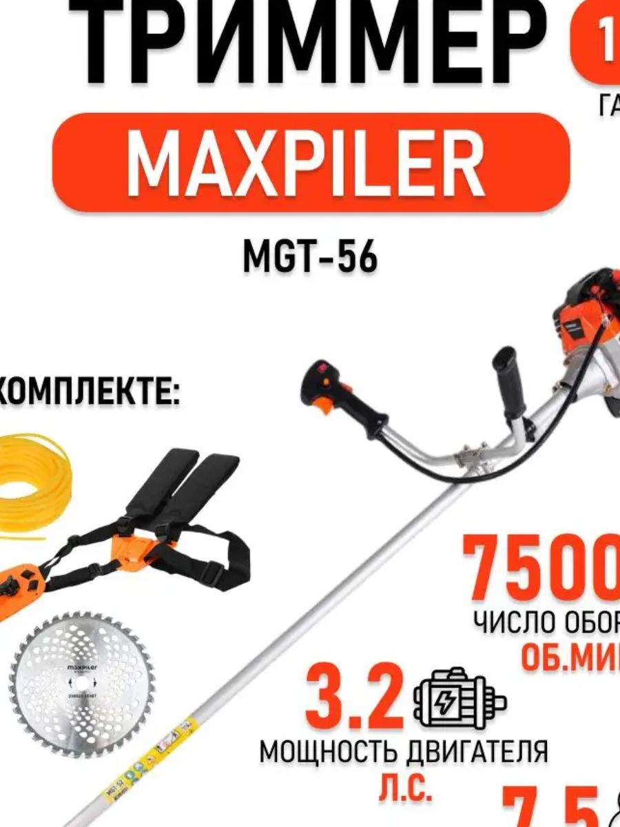 Триммер maxpiler. Триммер бензиновый MAXPILER MGT-52. Триммер бензиновый MAXPILER MGT-56 инструкция. Снегоуборщик MAXPILER. MAXPILER чья фирма производитель.