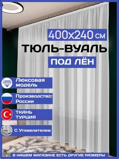 Тюль штора белая 400х240 с утяжелителем под лен в спальню