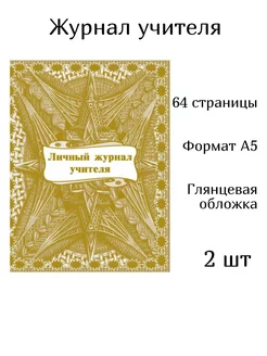 Личный журнал учителя, 2 штуки