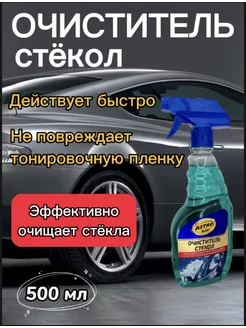 Очиститель стекол автомобиля 500 мл спрей