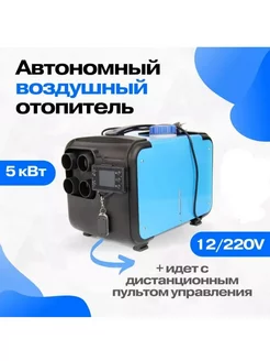 Автономный воздушный отопитель 5кВт 12v 24v 220v