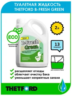 Жидкость для биотуалета B-Fresh Green 2л