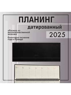 Ежедневник-планер планинг датированный 2025 год черный