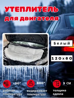 Утеплитель для двигателя Автоодеяло 120х80 белый