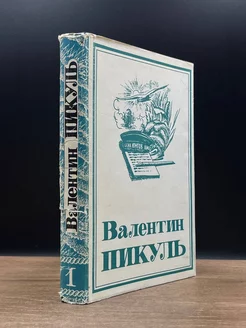 В. Пикуль. Собрание сочинений в 13 томах. Том 1