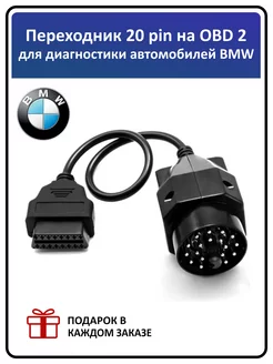 Кабель-Переходник для автомобилей BMW 20 pin - OBD2