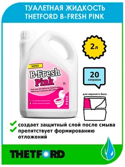 Жидкость для биотуалета B-Fresh Pink 2л