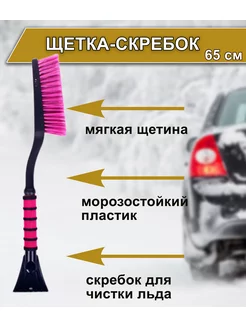 Щетка автомобильная для снега и льда со скребком 65см