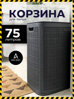 Корзина для белья с крышкой 75 л