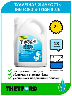 Жидкость для биотуалета B-Fresh Blue 2л