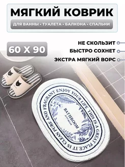 Коврик для ванной и туалета 60×90см